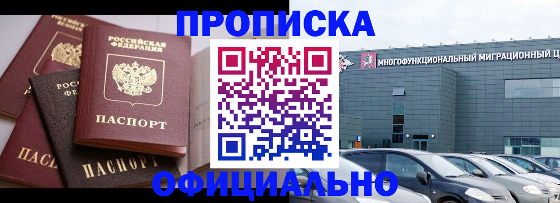 временная прописка в Северобайкальске