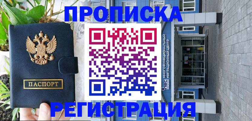 прописка для работы в Северобайкальске