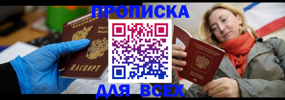 прописка законно в Северобайкальске