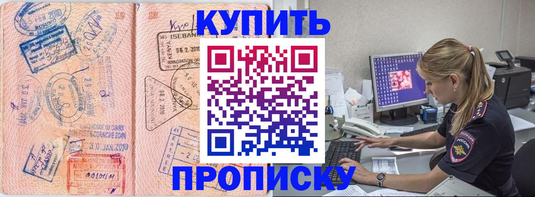 купить прописку в Северобайкальске